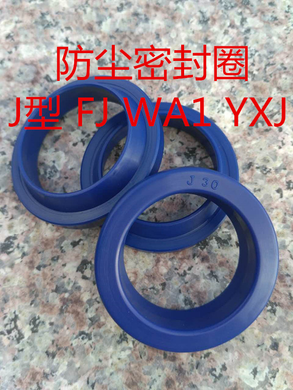 防塵密封圈 J型/FJ/WA1/YXJ